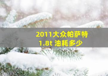 2011大众帕萨特1.8t 油耗多少